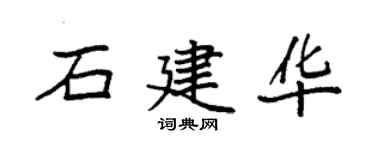 袁強石建華楷書個性簽名怎么寫