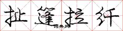 龐中華扯篷拉縴行書怎么寫