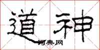 柯春海道神隸書怎么寫