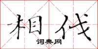 黃華生相伐楷書怎么寫