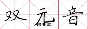 侯登峰雙元音楷書怎么寫
