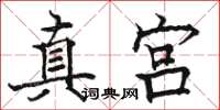 駱恆光真宮楷書怎么寫