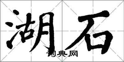 翁闓運湖石楷書怎么寫