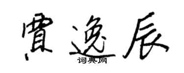 王正良賈逸辰行書個性簽名怎么寫