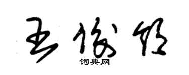 朱錫榮王俊領草書個性簽名怎么寫