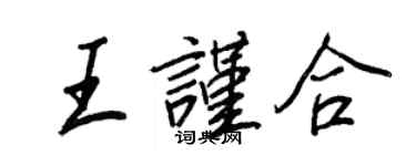 王正良王謹合行書個性簽名怎么寫