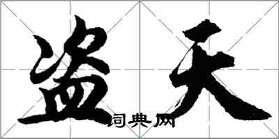 胡問遂盜天行書怎么寫