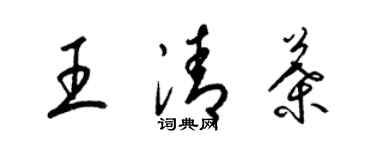 梁錦英王清葉草書個性簽名怎么寫
