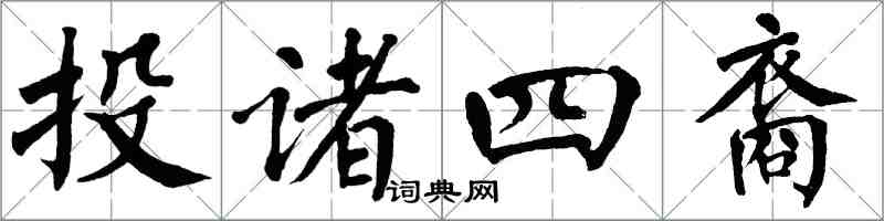 翁闓運投諸四裔楷書怎么寫