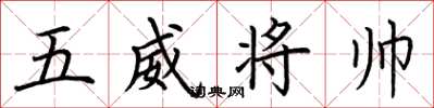 荊霄鵬五威將帥楷書怎么寫