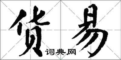 翁闓運貨易楷書怎么寫