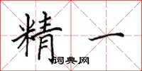 田英章精一楷書怎么寫