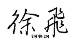王正良徐飛行書個性簽名怎么寫