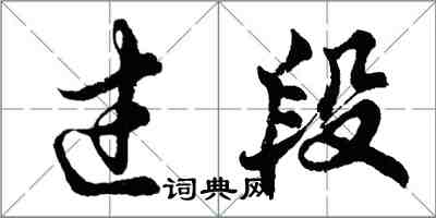 胡問遂過段行書怎么寫