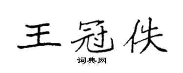 袁強王冠佚楷書個性簽名怎么寫