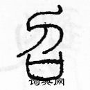 余巨力寫的硬筆篆書召