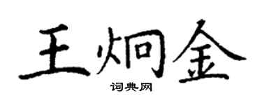 丁謙王炯金楷書個性簽名怎么寫