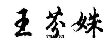 胡問遂王芬姝行書個性簽名怎么寫