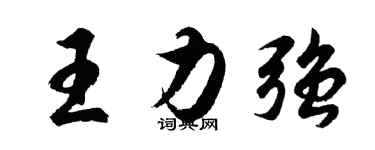 胡問遂王力強行書個性簽名怎么寫