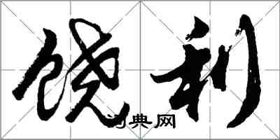 胡問遂饒利行書怎么寫