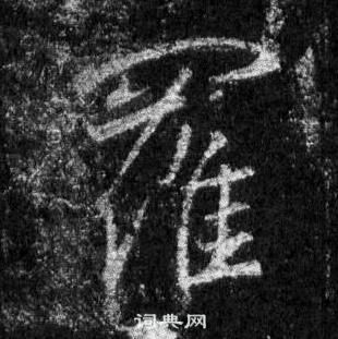 王羲之懷仁集聖教序中羅的寫法