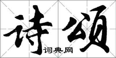 胡問遂詩頌行書怎么寫