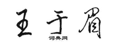 駱恆光王於眉行書個性簽名怎么寫