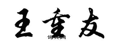 胡問遂王重友行書個性簽名怎么寫