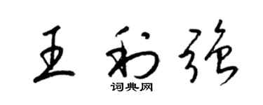 梁錦英王利強草書個性簽名怎么寫