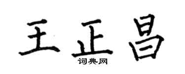 何伯昌王正昌楷書個性簽名怎么寫