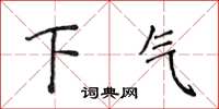 侯登峰下氣楷書怎么寫