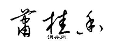 梁錦英蕭桂香草書個性簽名怎么寫