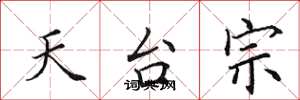 田英章天台宗楷書怎么寫