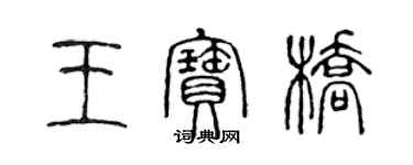 陳聲遠王寶橋篆書個性簽名怎么寫