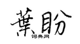 王正良葉盼行書個性簽名怎么寫
