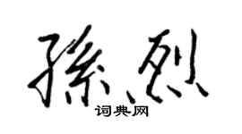 王正良孫烈行書個性簽名怎么寫