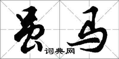 胡問遂雖馬行書怎么寫