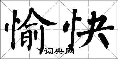 翁闓運愉快楷書怎么寫