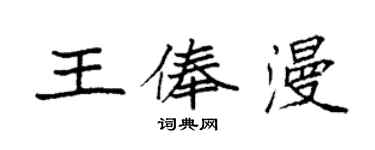 袁強王俸漫楷書個性簽名怎么寫