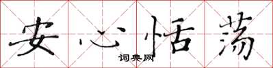 黃華生安心恬盪楷書怎么寫