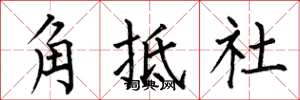 何伯昌角牴社楷書怎么寫