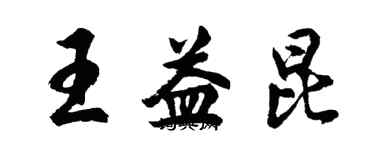 胡問遂王益昆行書個性簽名怎么寫