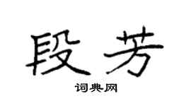 袁強段芳楷書個性簽名怎么寫