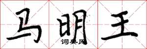 周炳元馬明王楷書怎么寫
