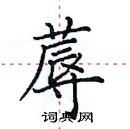 田英章寫的硬筆楷書蓐