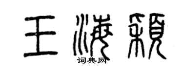 曾慶福王海穎篆書個性簽名怎么寫
