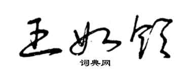 曾慶福王如領草書個性簽名怎么寫