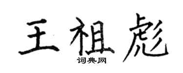 何伯昌王祖彪楷書個性簽名怎么寫