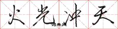 駱恆光火光沖天行書怎么寫