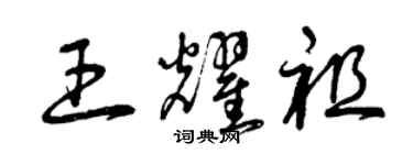 曾慶福王耀祖草書個性簽名怎么寫